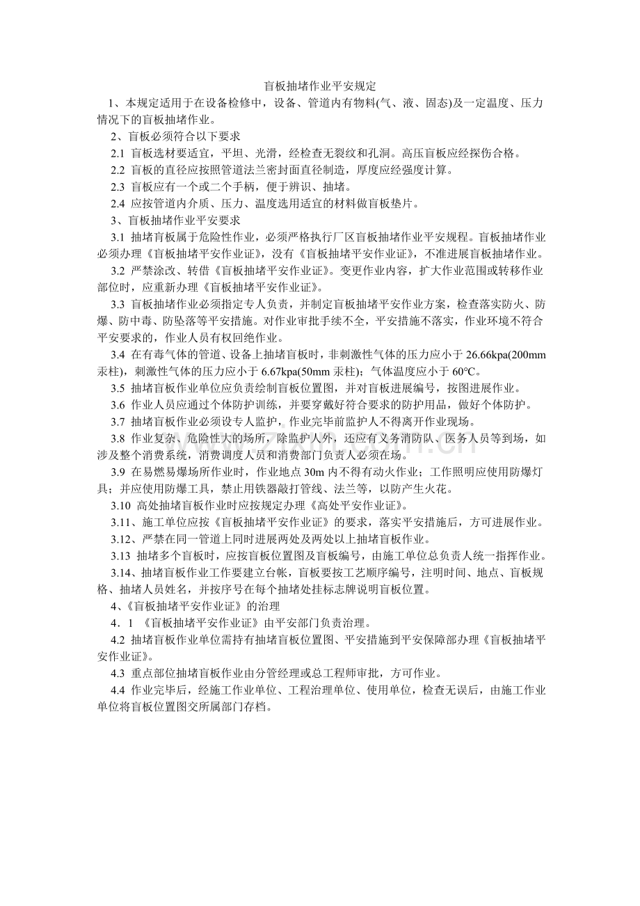 盲板抽堵作业安全规定.doc_第1页