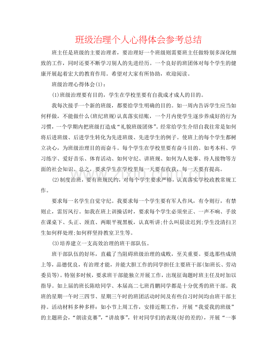 班级管理个人心得体会参考总结.doc_第1页