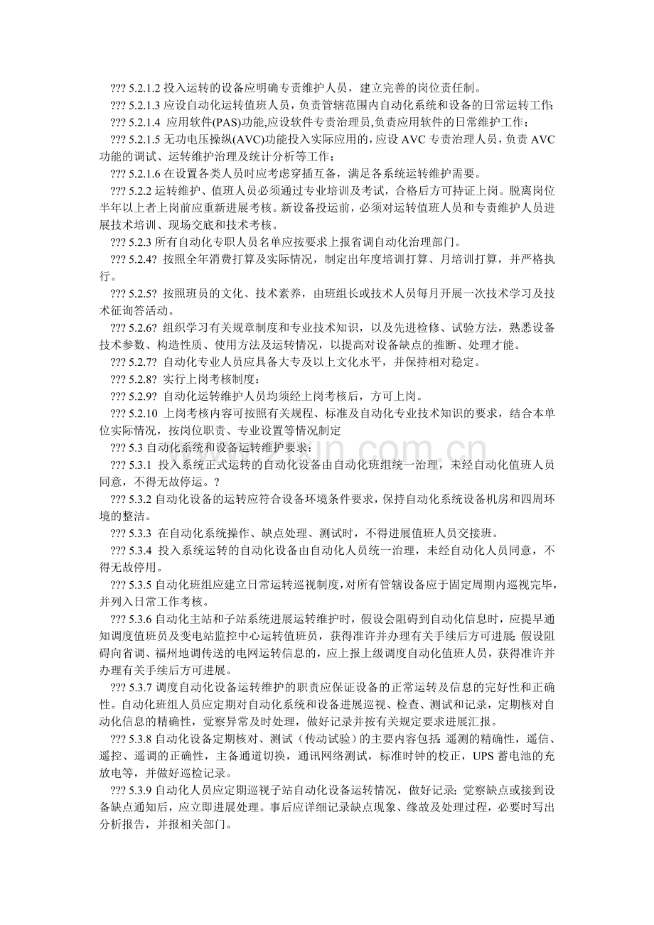 热电有限公司自动化专业运行管理制度.doc_第3页