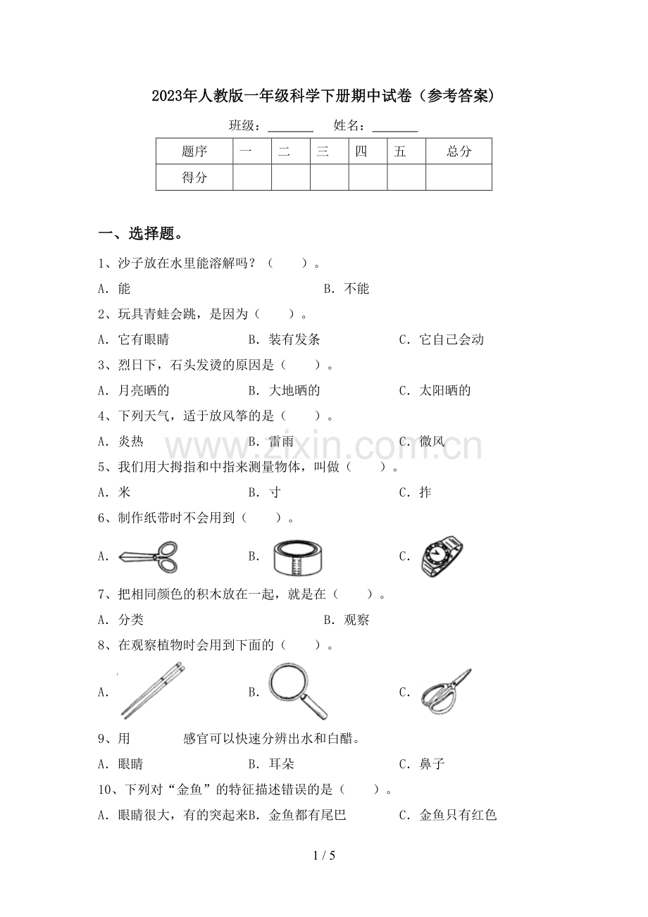 2023年人教版一年级科学下册期中试卷(参考答案).doc_第1页