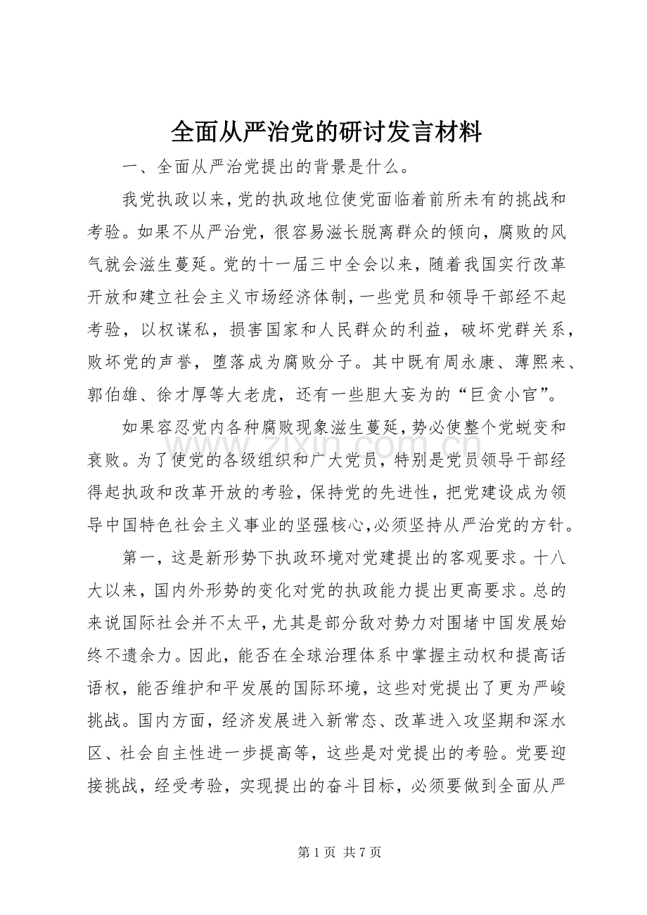 全面从严治党的研讨发言材料提纲_1.docx_第1页