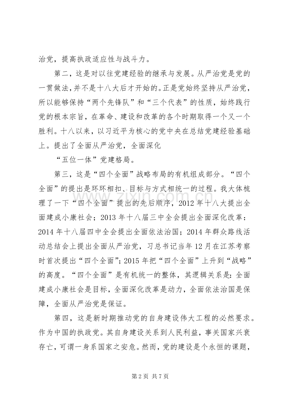 全面从严治党的研讨发言材料提纲_1.docx_第2页