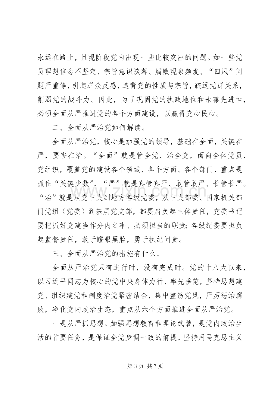 全面从严治党的研讨发言材料提纲_1.docx_第3页