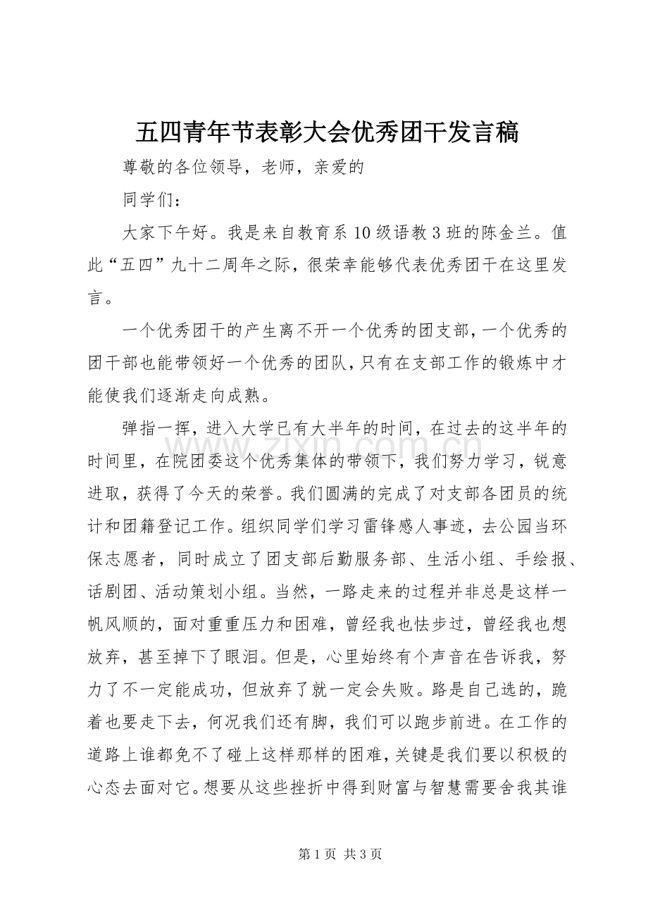 五四青年节表彰大会优秀团干发言稿范文.docx_第1页