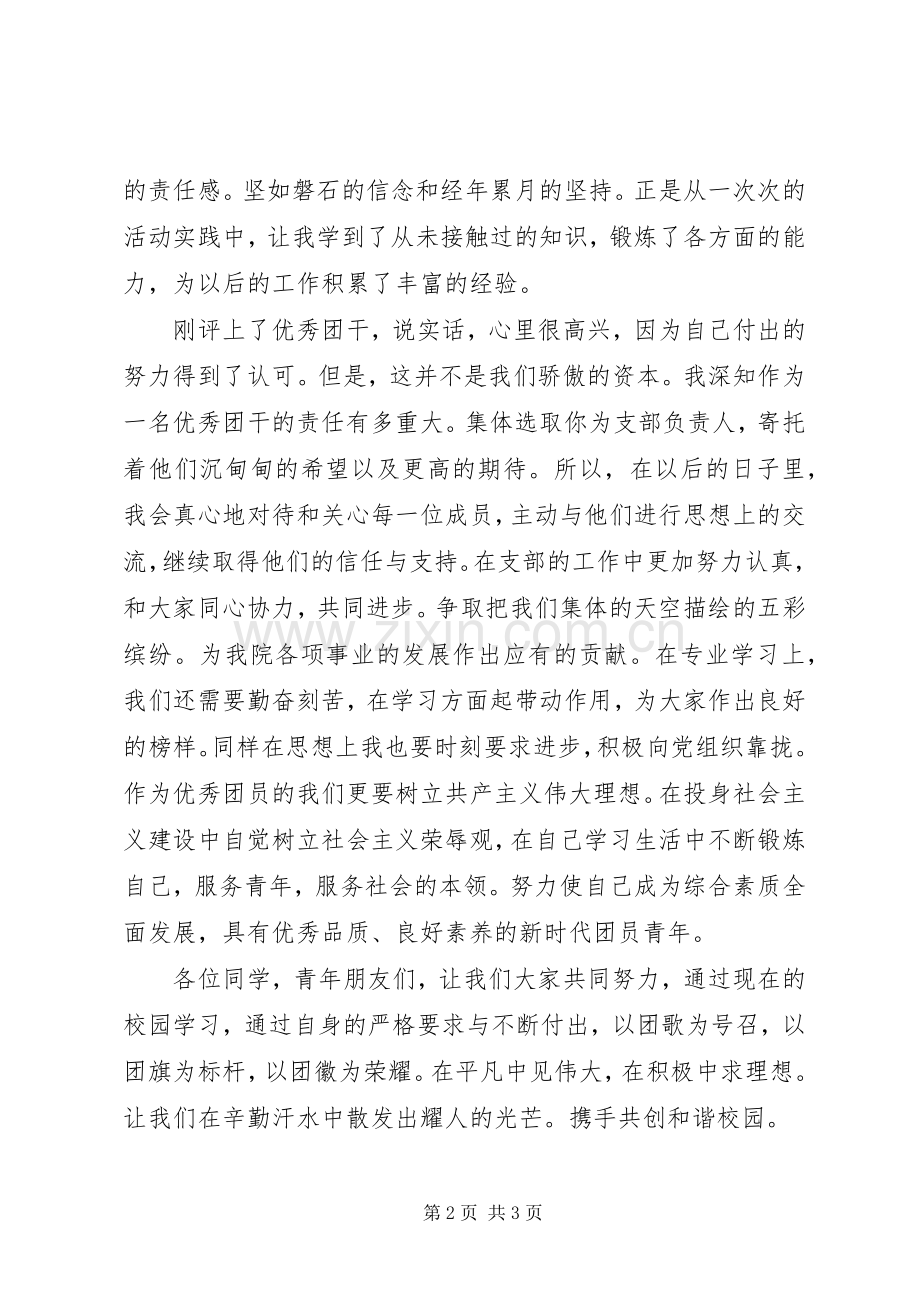 五四青年节表彰大会优秀团干发言稿范文.docx_第2页