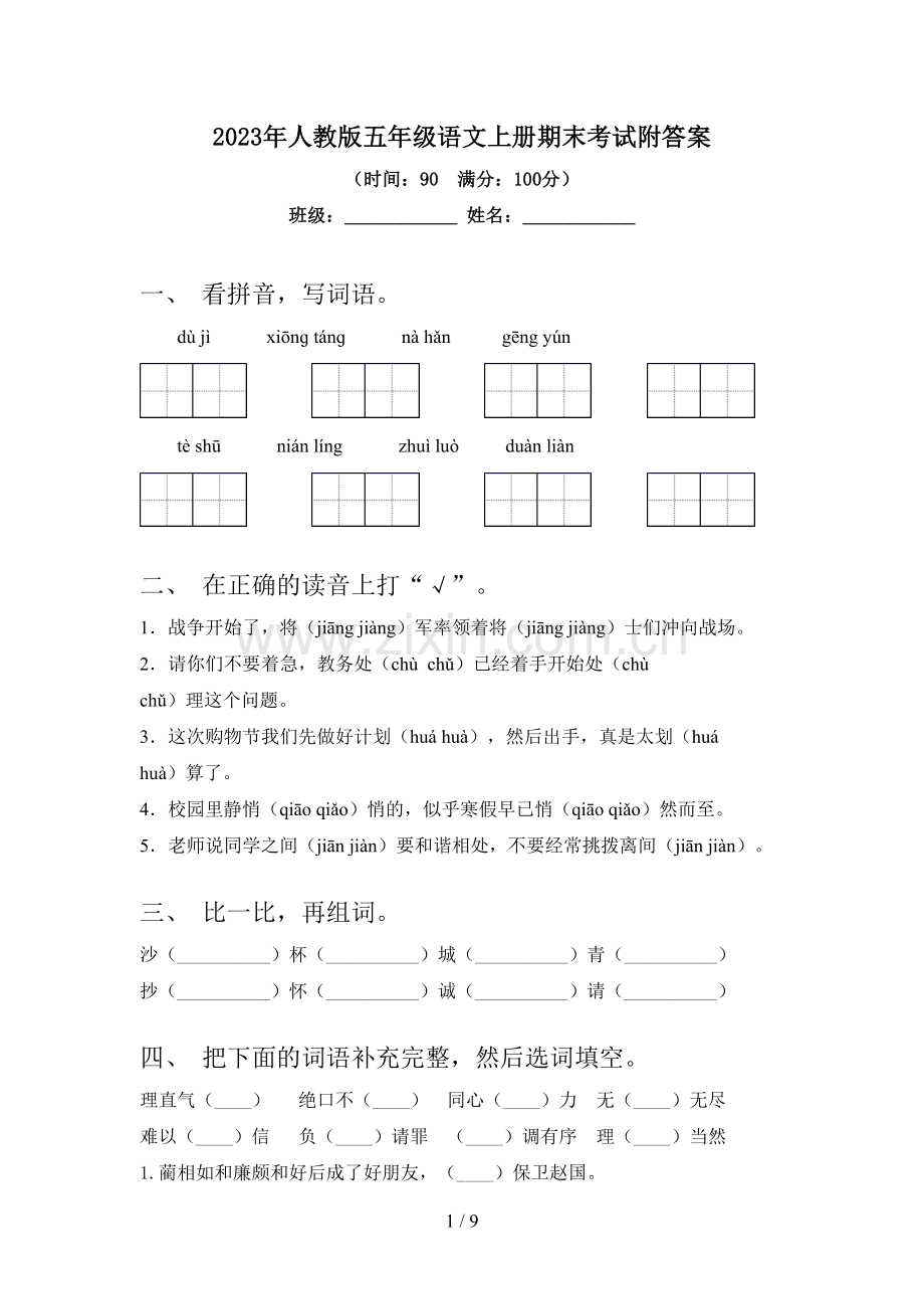 2023年人教版五年级语文上册期末考试附答案.doc_第1页