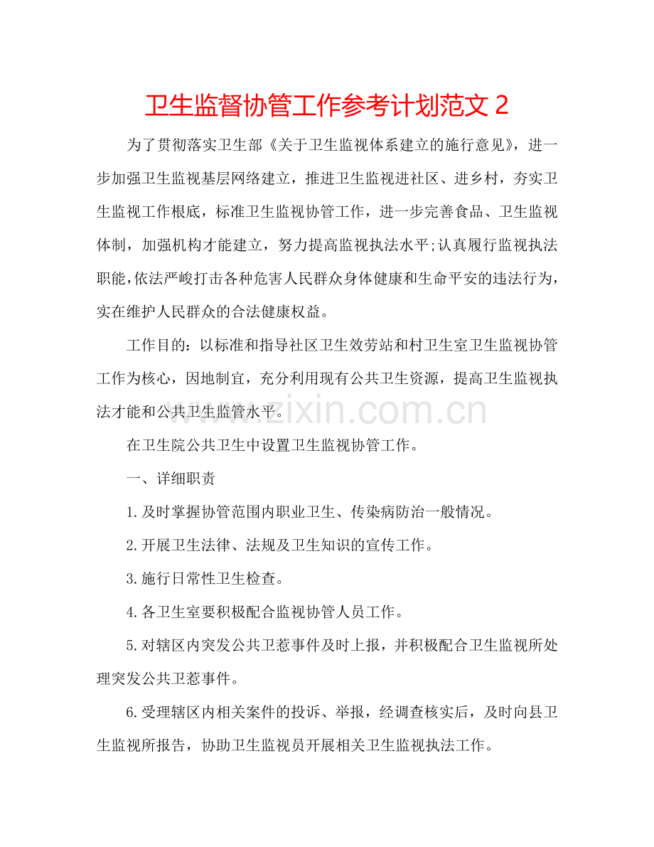 卫生监督协管工作参考计划范文2.doc_第1页