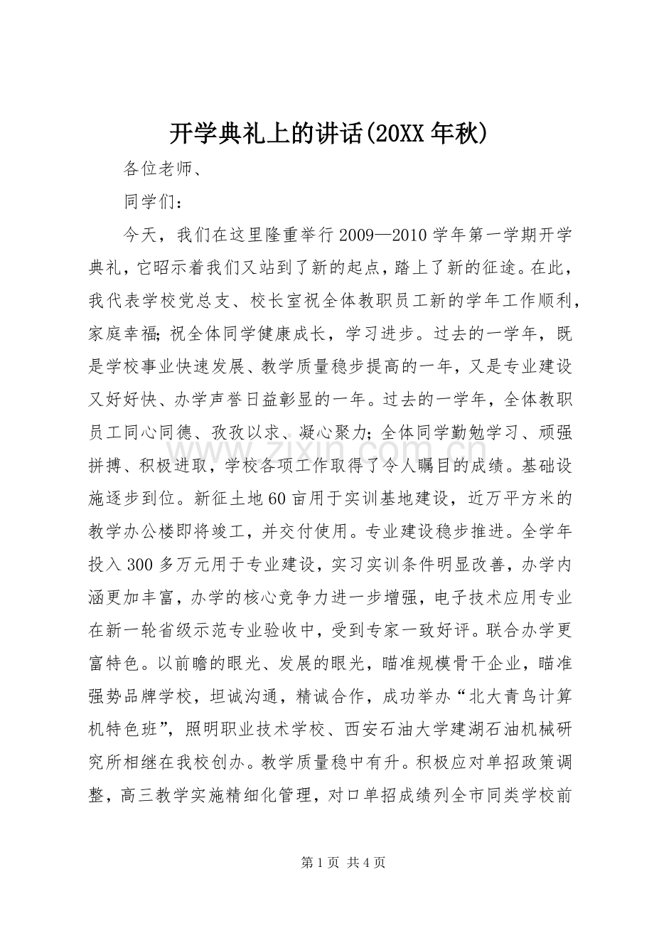 开学典礼上的讲话(20XX年秋).docx_第1页