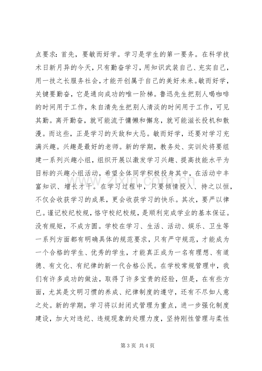 开学典礼上的讲话(20XX年秋).docx_第3页