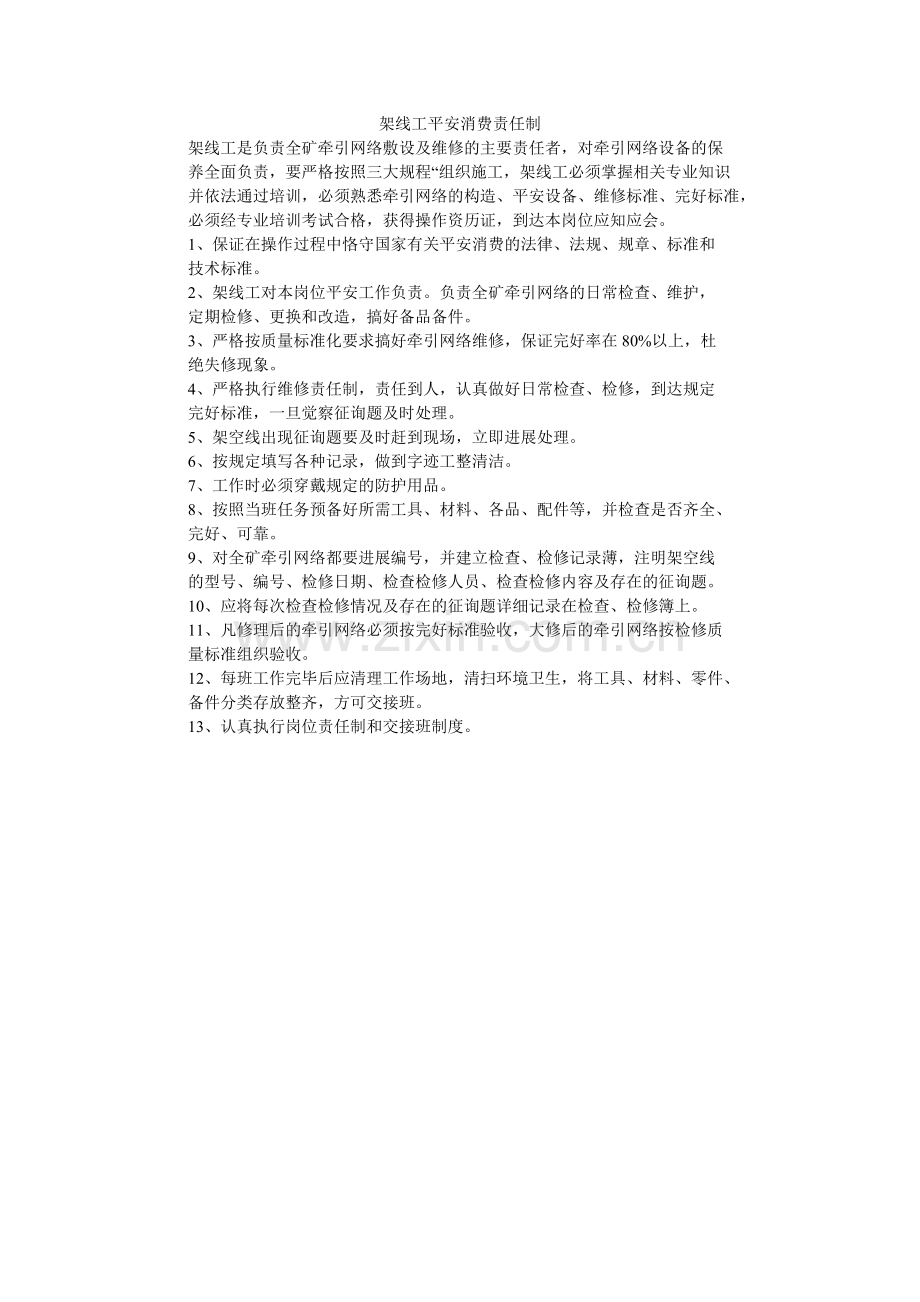 架线工安全生产责任制.doc_第1页