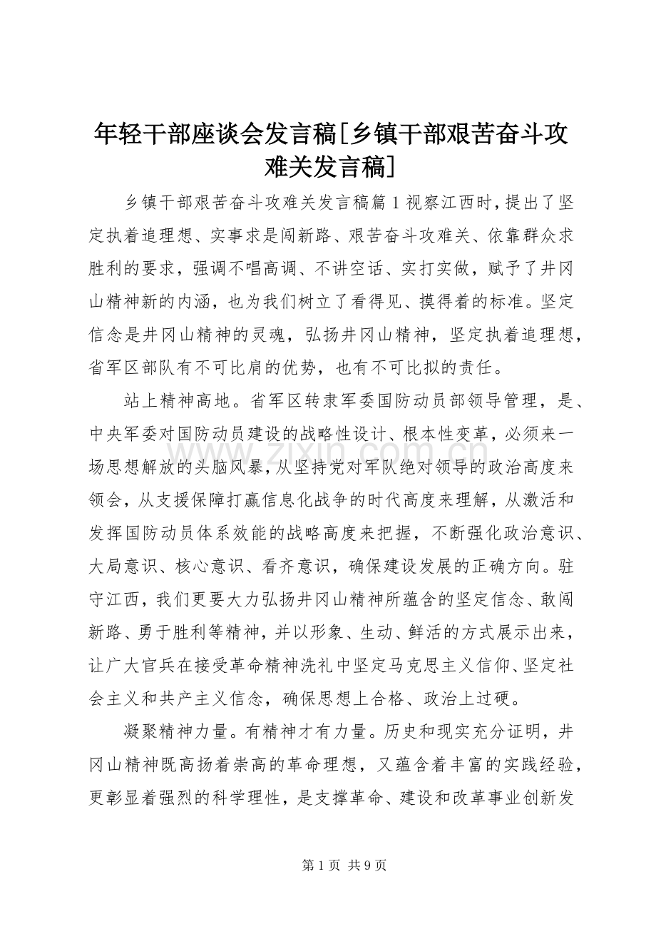 年轻干部座谈会发言[乡镇干部艰苦奋斗攻难关发言].docx_第1页