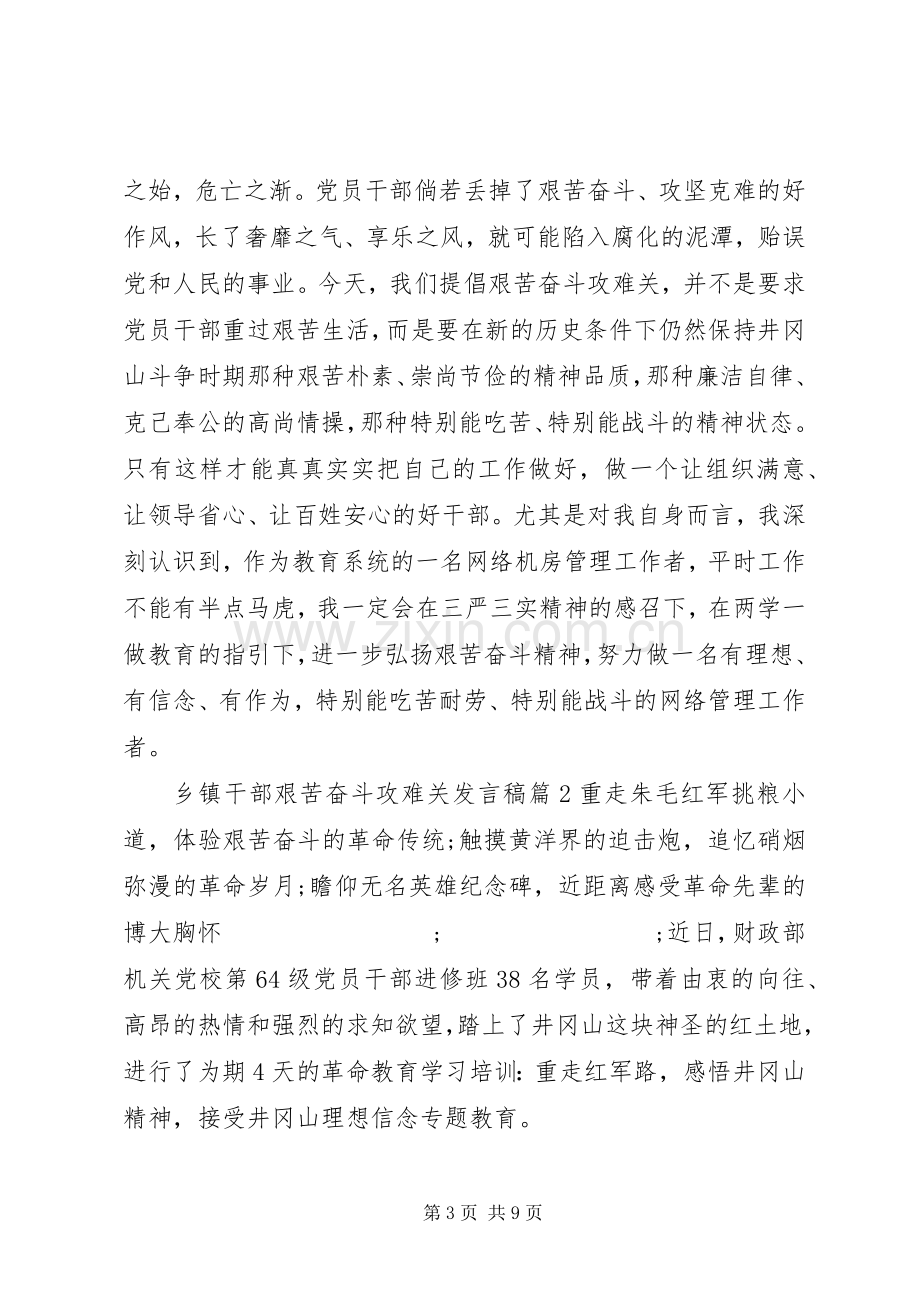 年轻干部座谈会发言[乡镇干部艰苦奋斗攻难关发言].docx_第3页