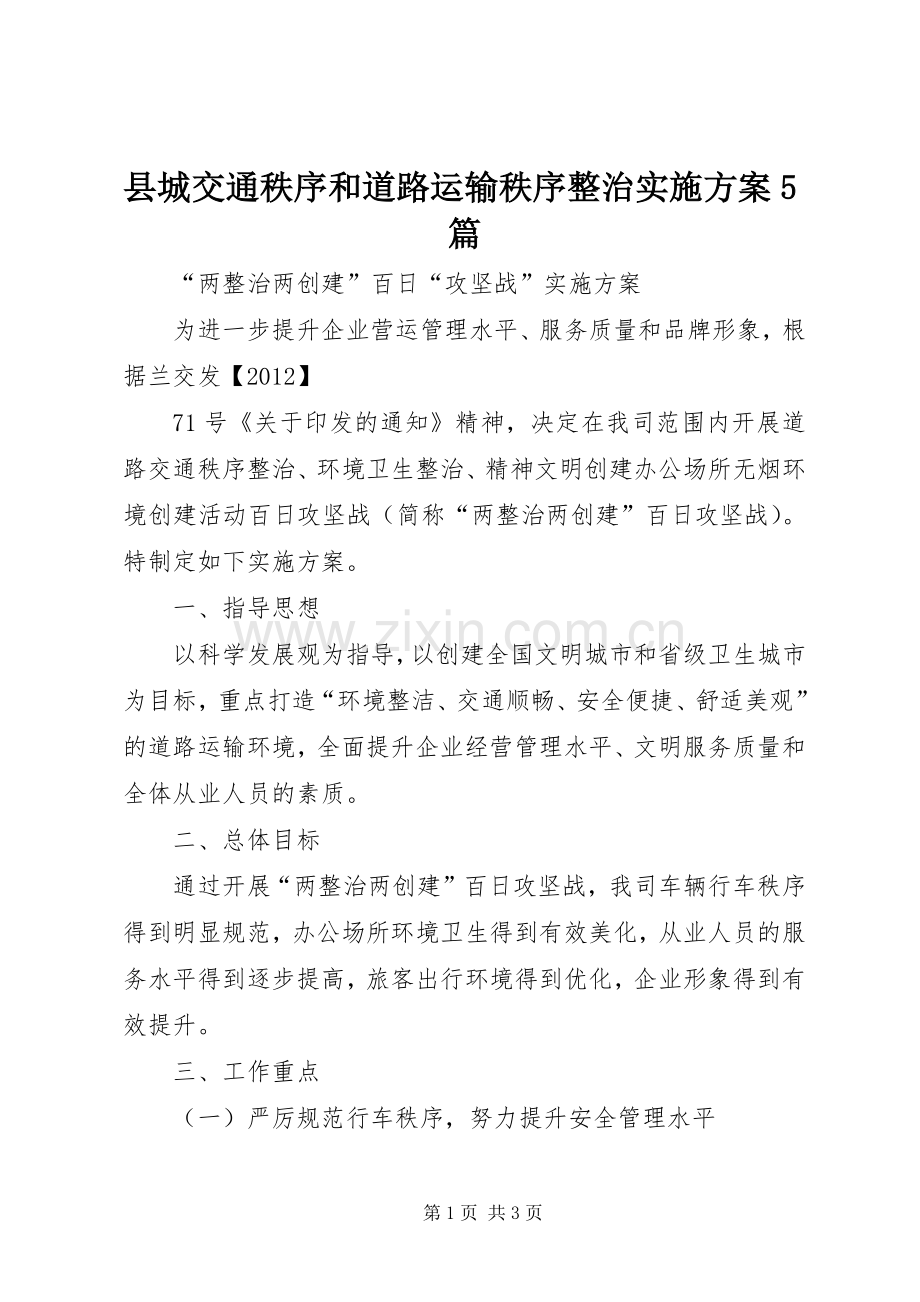 县城交通秩序和道路运输秩序整治方案5篇 (2).docx_第1页