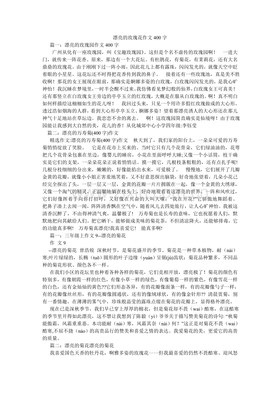 美丽的玫瑰花作文400字.doc_第1页