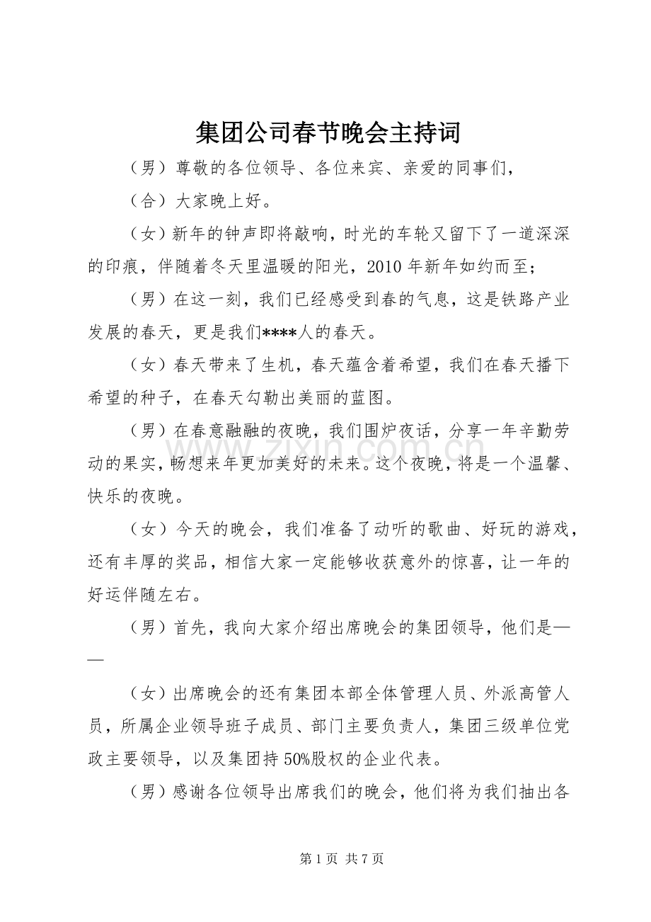 集团公司春节晚会主持词.docx_第1页