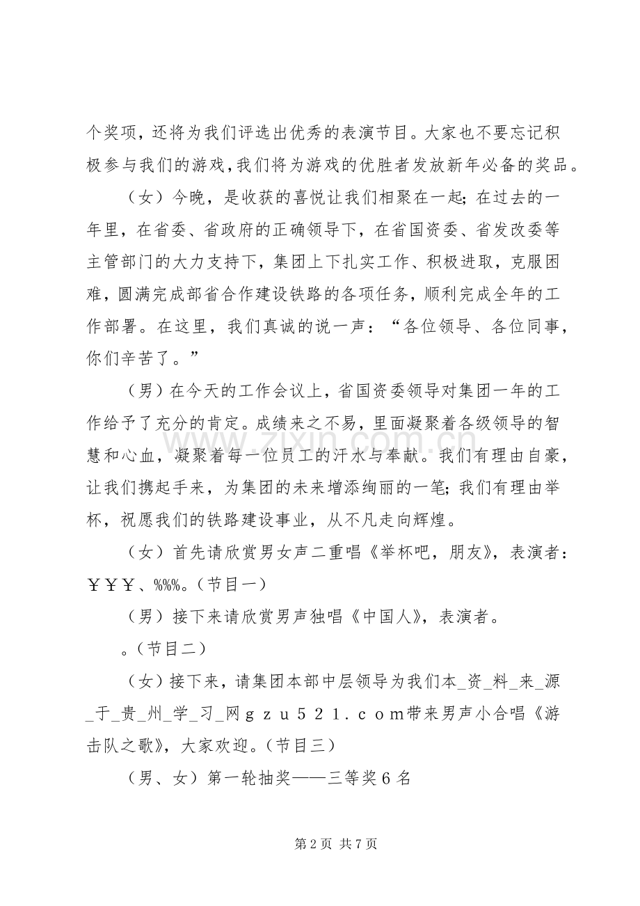 集团公司春节晚会主持词.docx_第2页