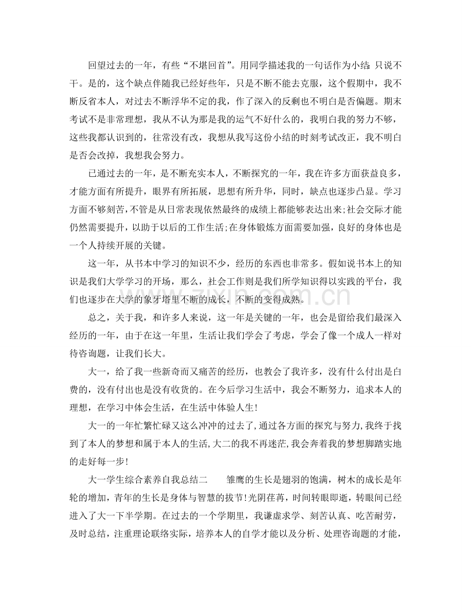 大一学生综合素质自我参考总结.doc_第2页