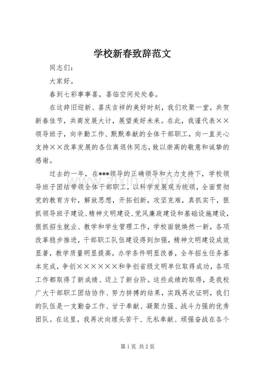 学校新春演讲致辞范文.docx_第1页