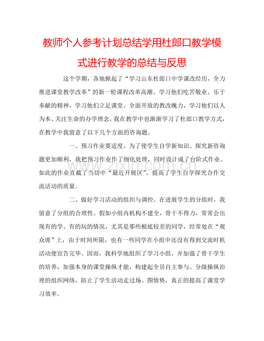 教师个人参考计划总结学用杜郎口教学模式进行教学的总结与反思.doc_第1页