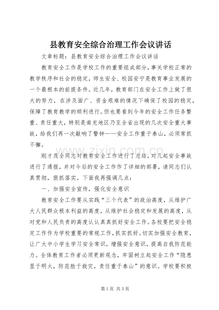 县教育安全综合治理工作会议讲话.docx_第1页