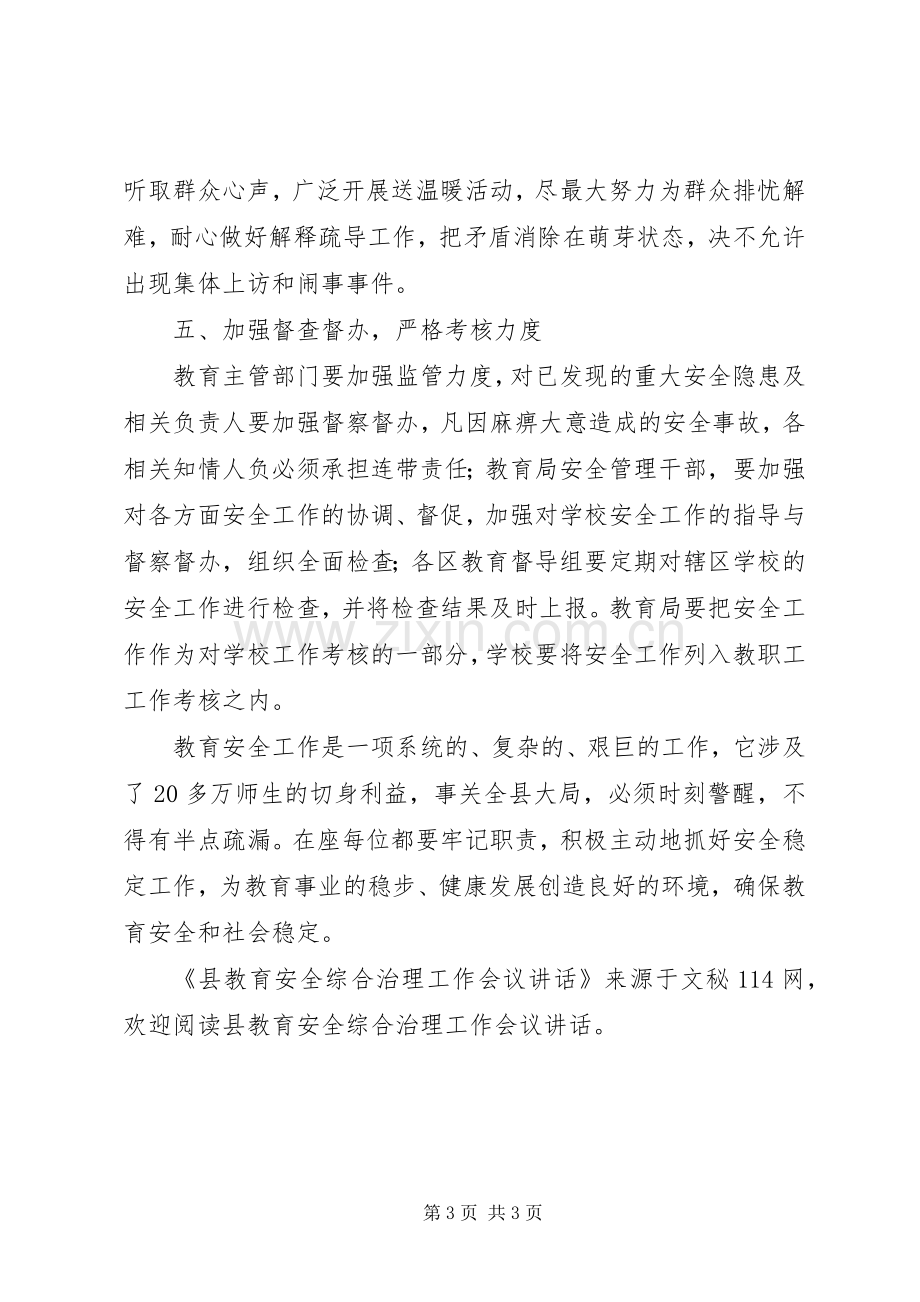 县教育安全综合治理工作会议讲话.docx_第3页