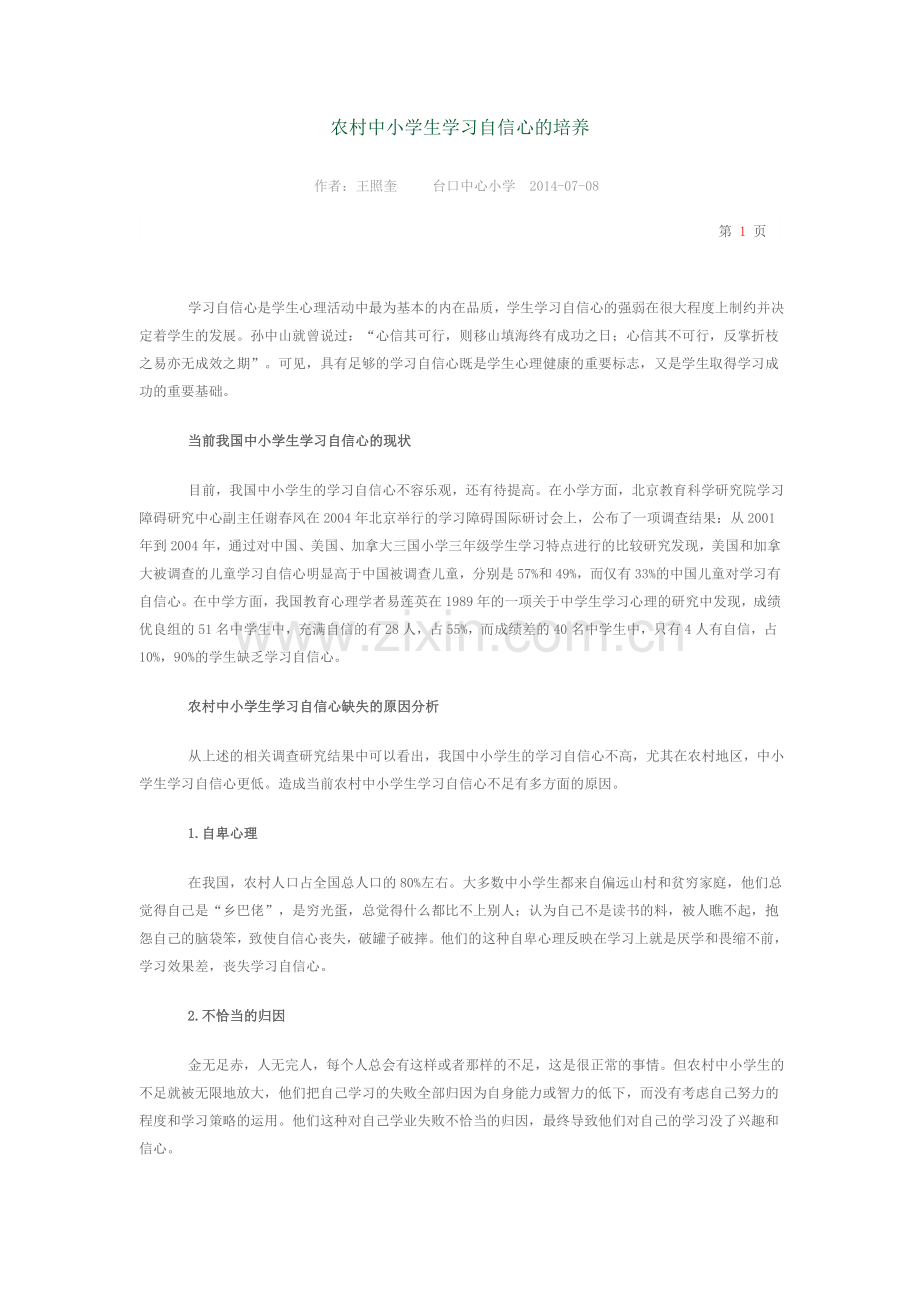 农村中小学生学习自信心的培养.doc_第1页