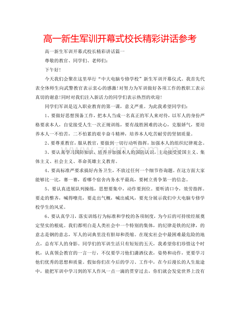 高一新生军训开幕式校长精彩讲话参考.doc_第1页