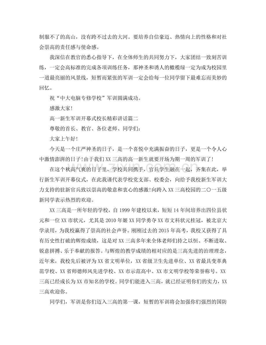 高一新生军训开幕式校长精彩讲话参考.doc_第2页