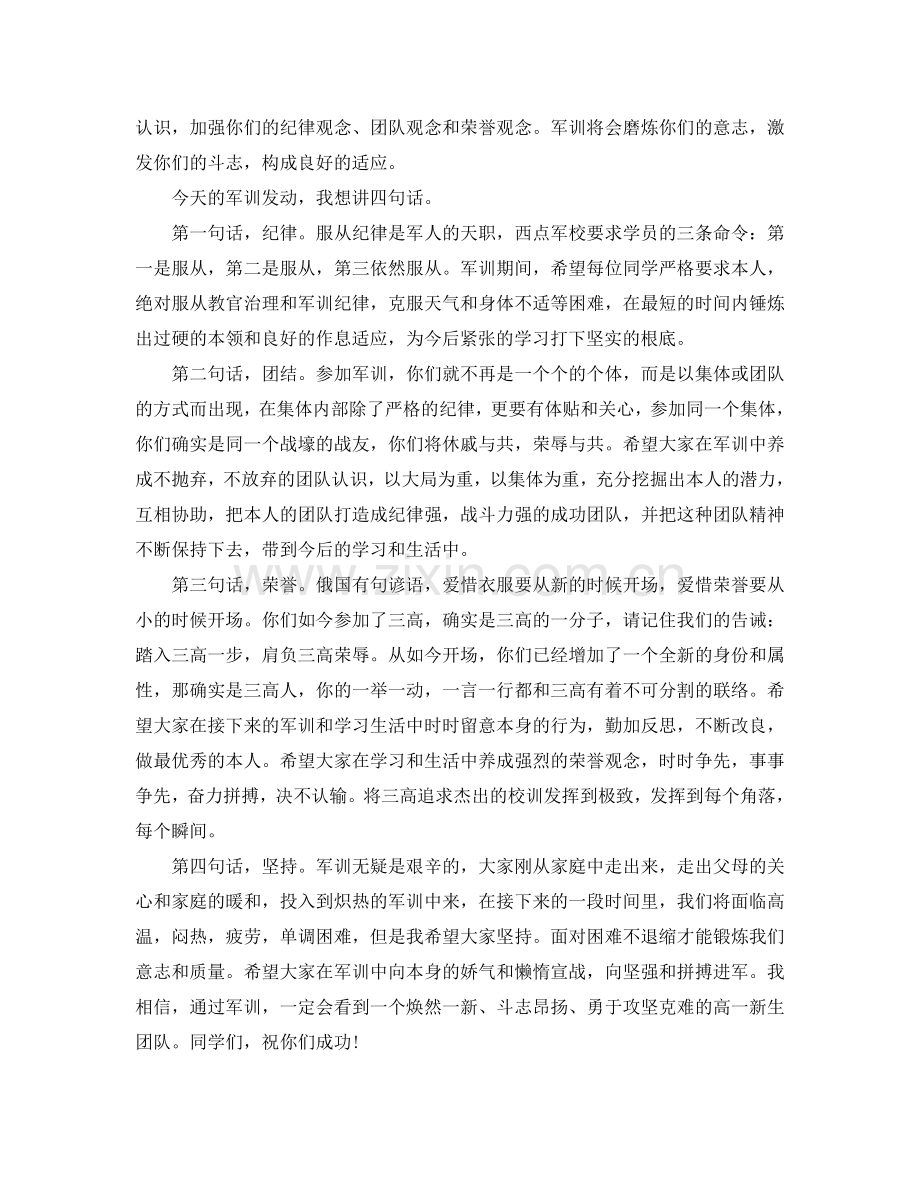 高一新生军训开幕式校长精彩讲话参考.doc_第3页