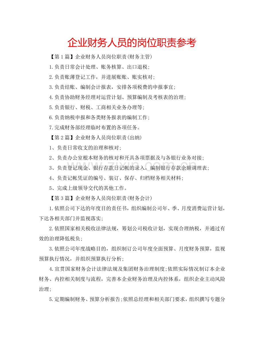 企业财务人员的岗位职责参考.doc_第1页