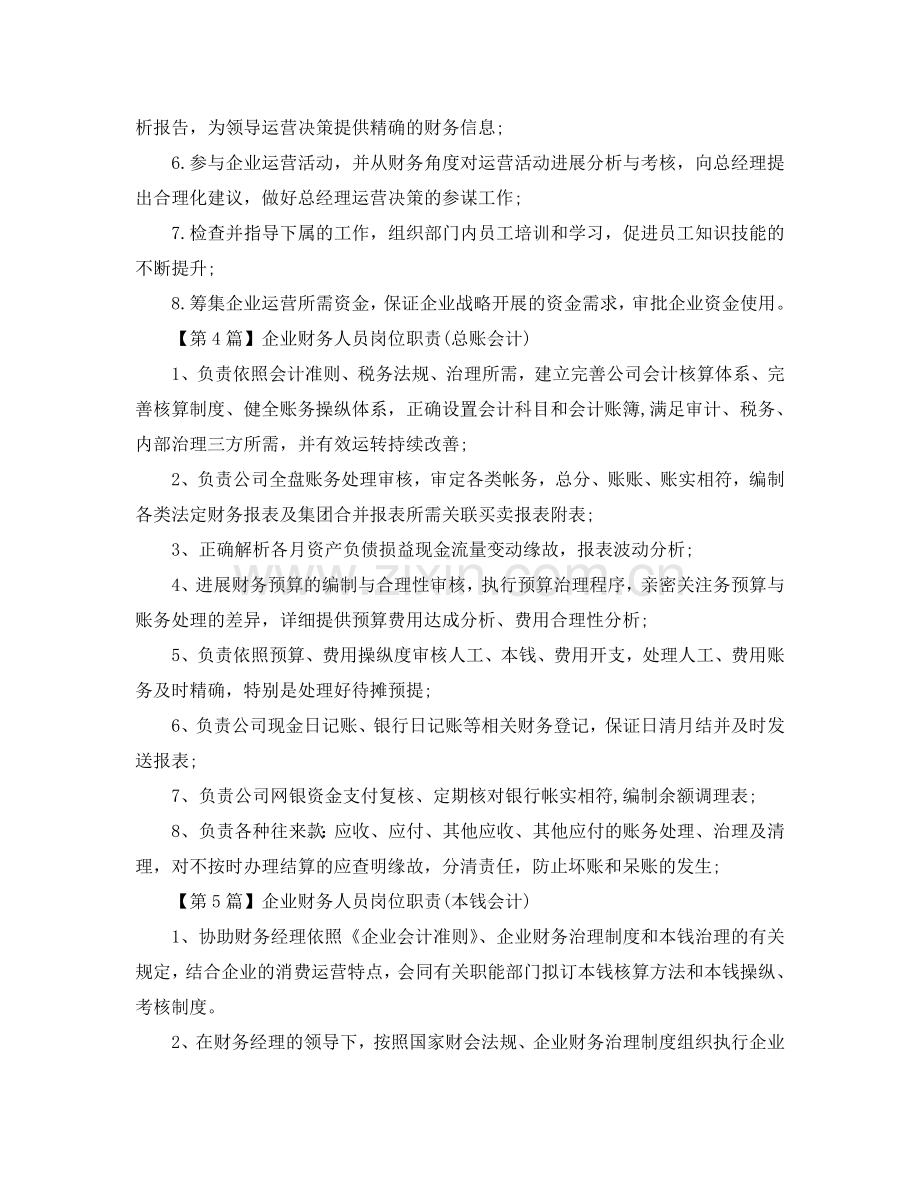 企业财务人员的岗位职责参考.doc_第2页