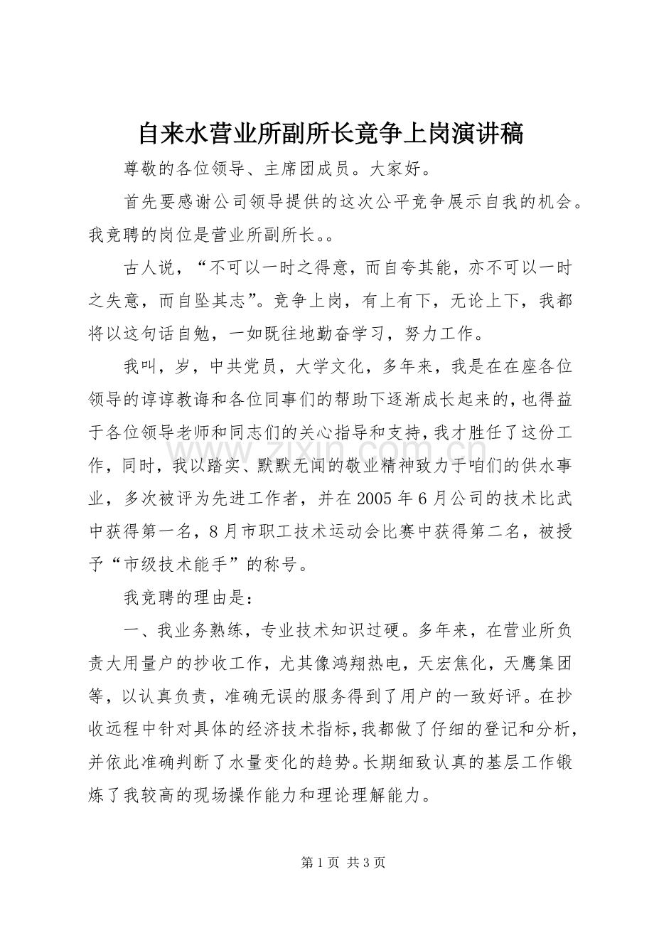 自来水营业所副所长竟争上岗演讲稿范文.docx_第1页