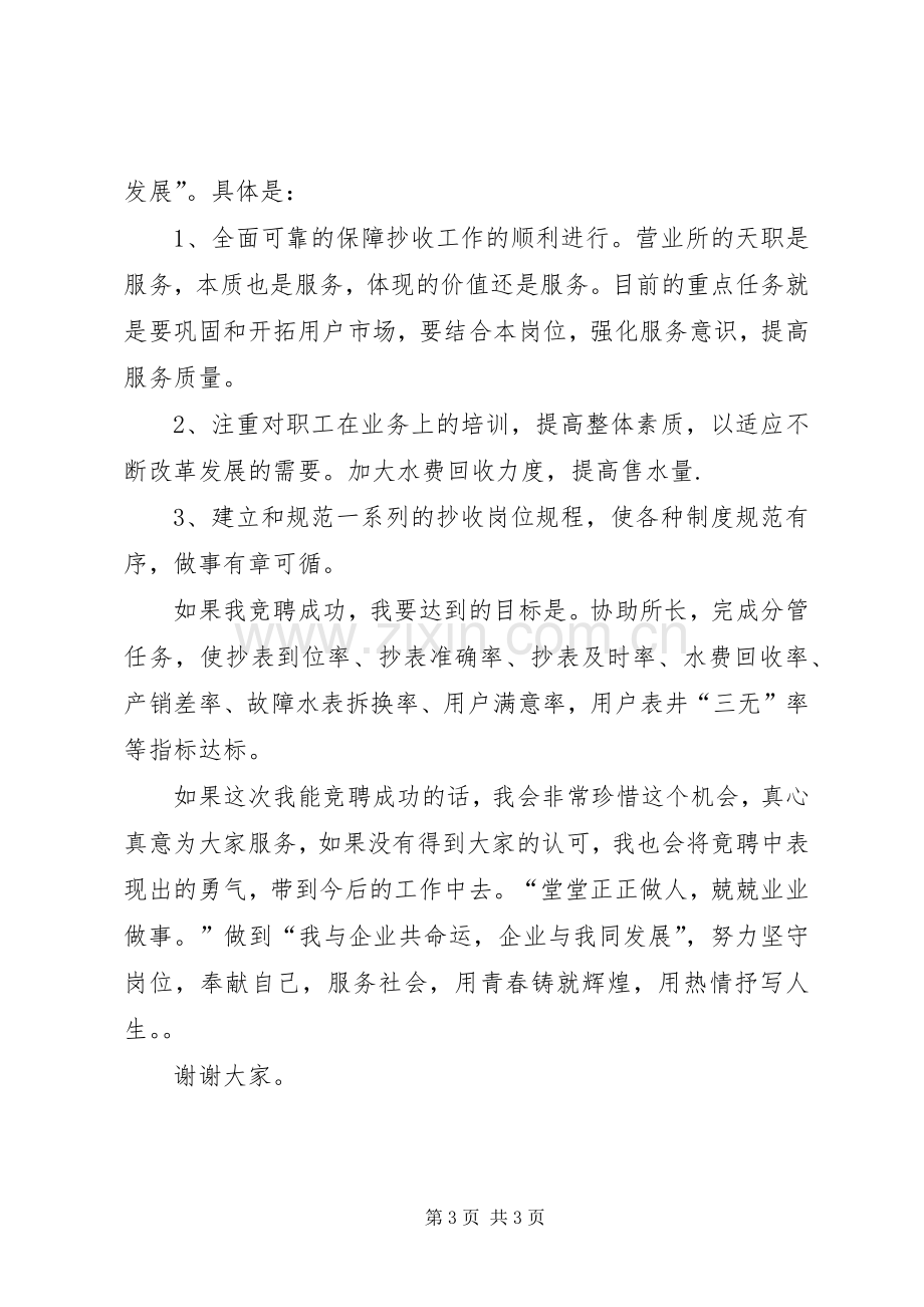 自来水营业所副所长竟争上岗演讲稿范文.docx_第3页