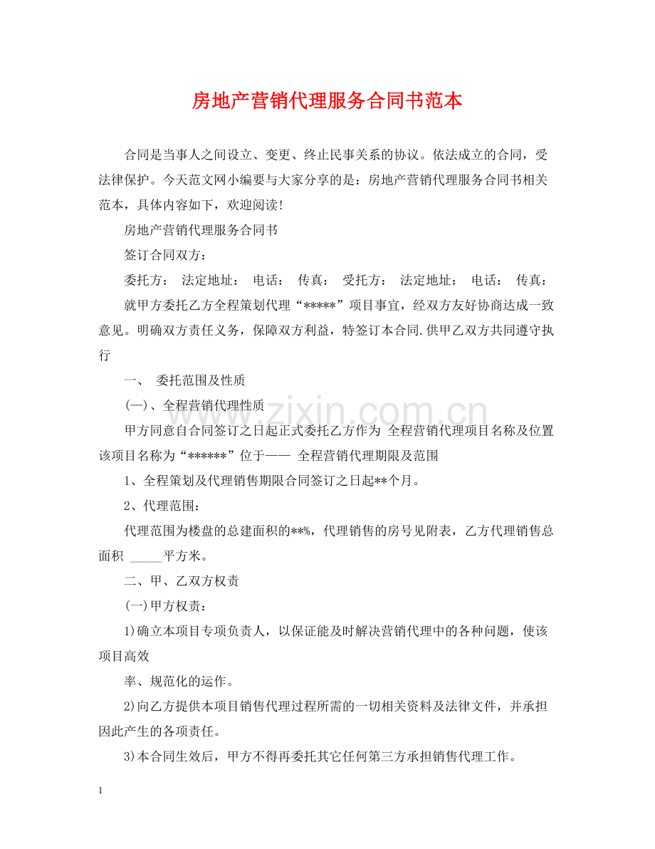 房地产营销代理服务合同书范本.docx_第1页