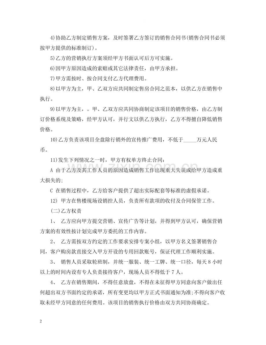 房地产营销代理服务合同书范本.docx_第2页