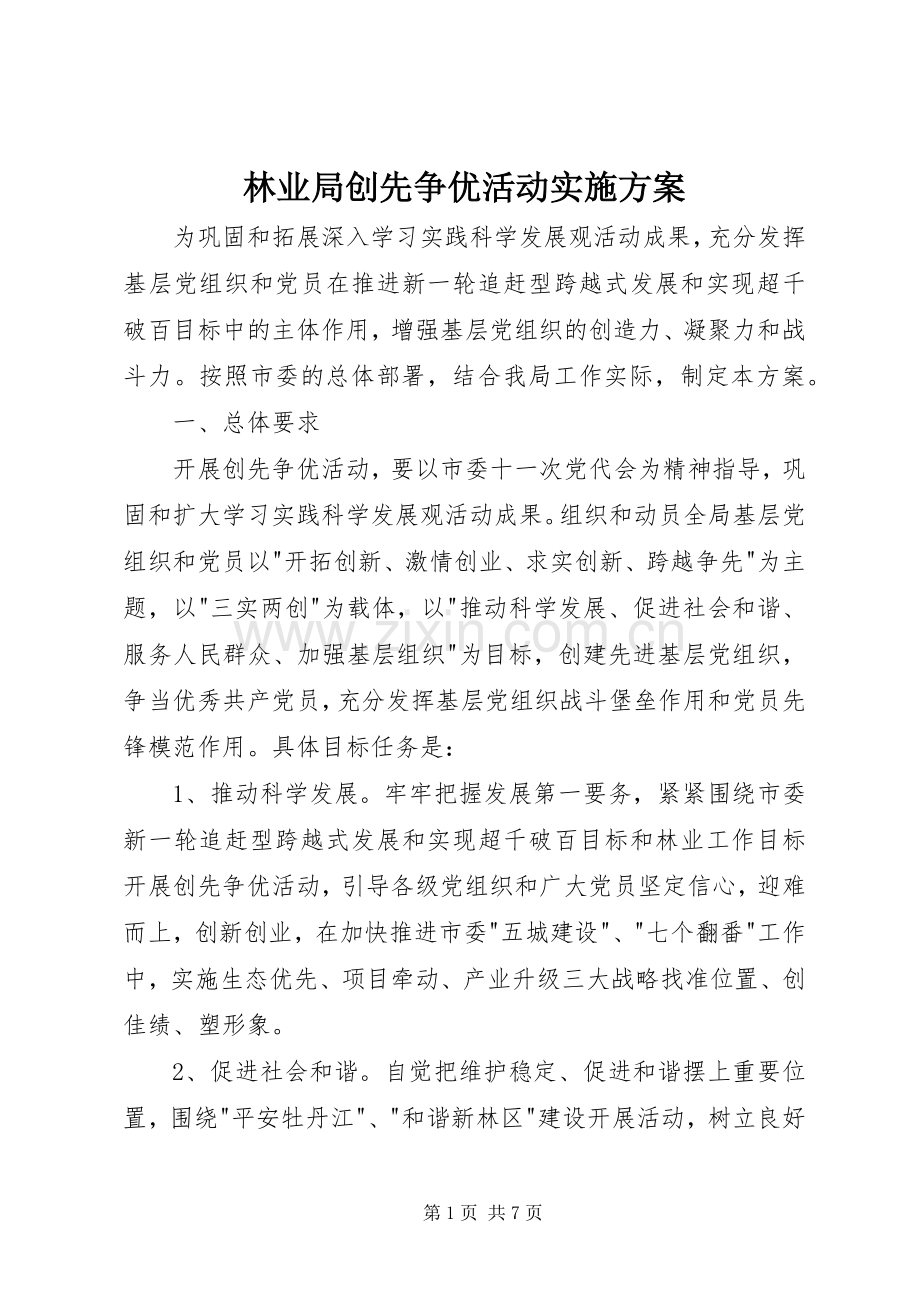 林业局创先争优活动方案 .docx_第1页