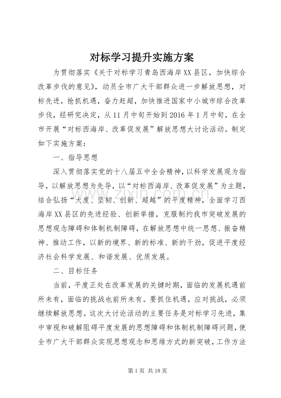 对标学习提升方案 .docx_第1页