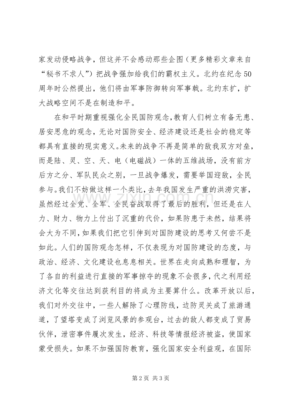 国防教育演讲稿范文时代国防责任.docx_第2页