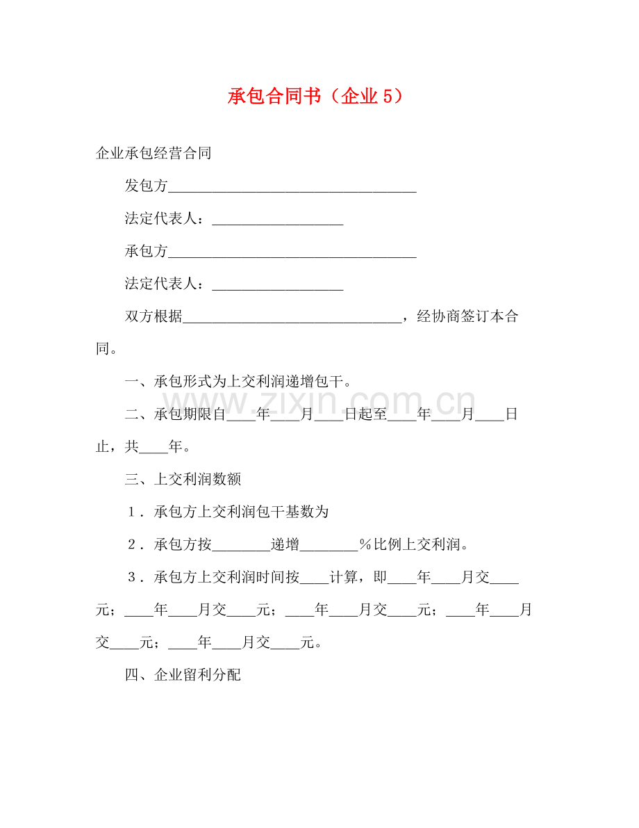 承包合同书（企业5）.docx_第1页