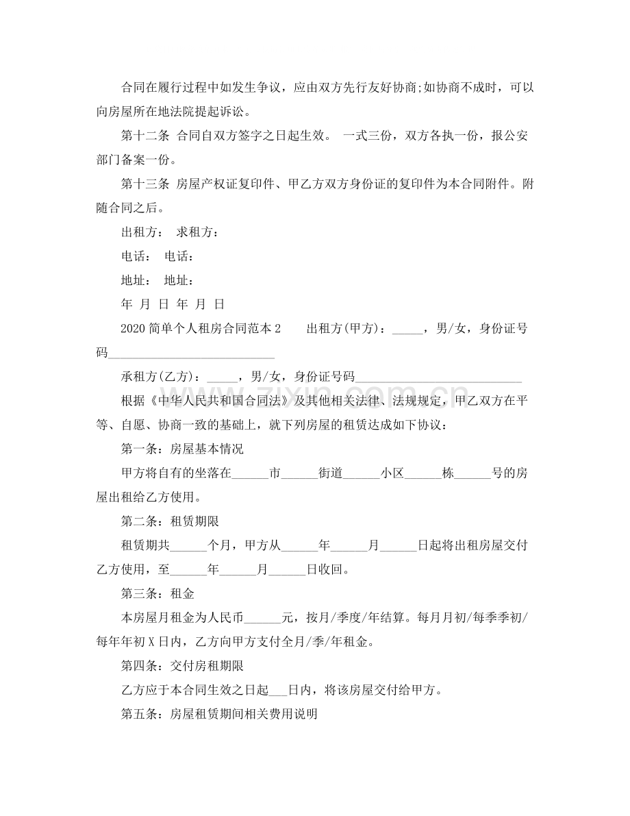 简单个人租房合同范本下载.docx_第3页