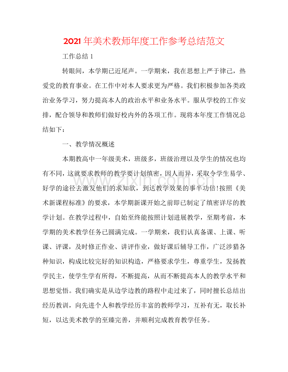 2024年美术教师年度工作参考总结范文.doc_第1页