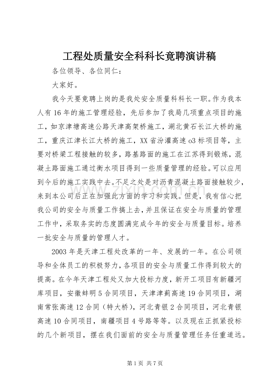 工程处质量安全科科长竟聘演讲稿范文.docx_第1页