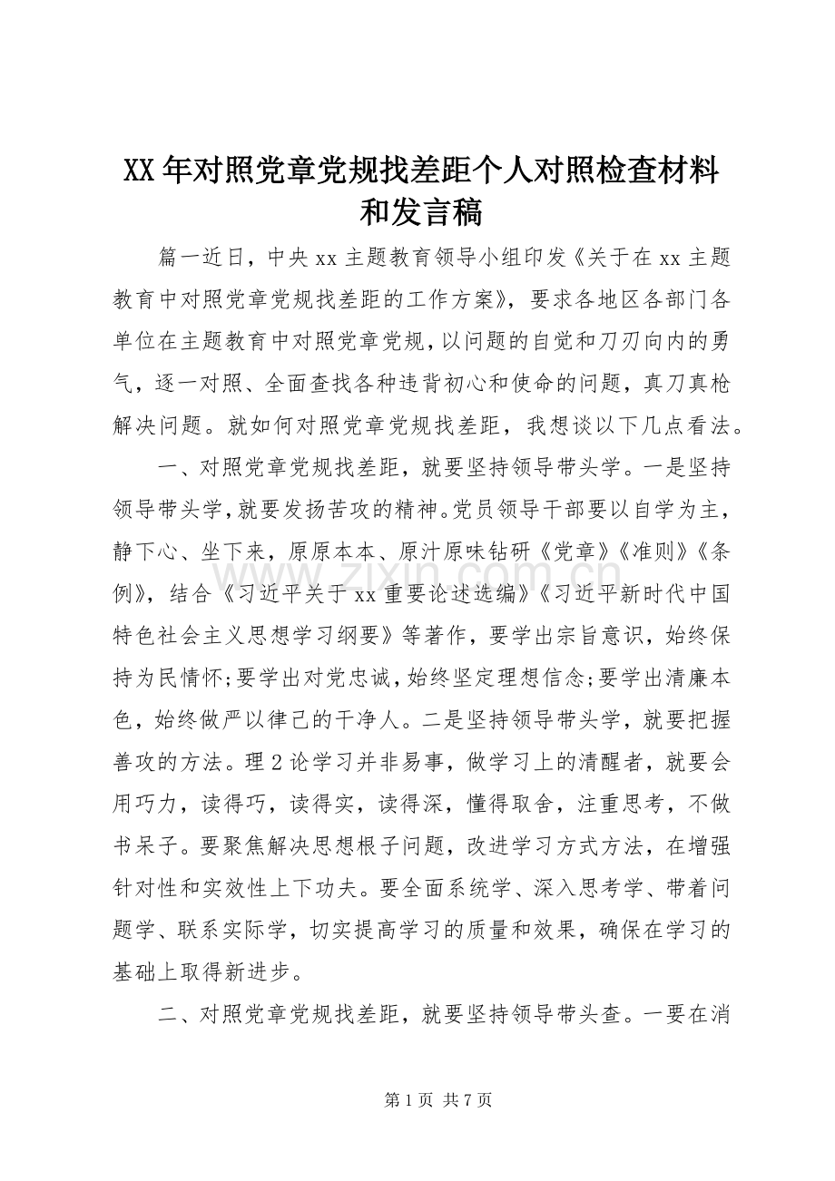 XX年对照党章党规找差距个人对照检查材料和发言.docx_第1页