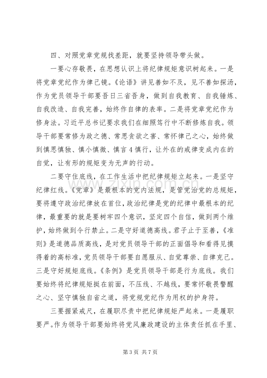 XX年对照党章党规找差距个人对照检查材料和发言.docx_第3页