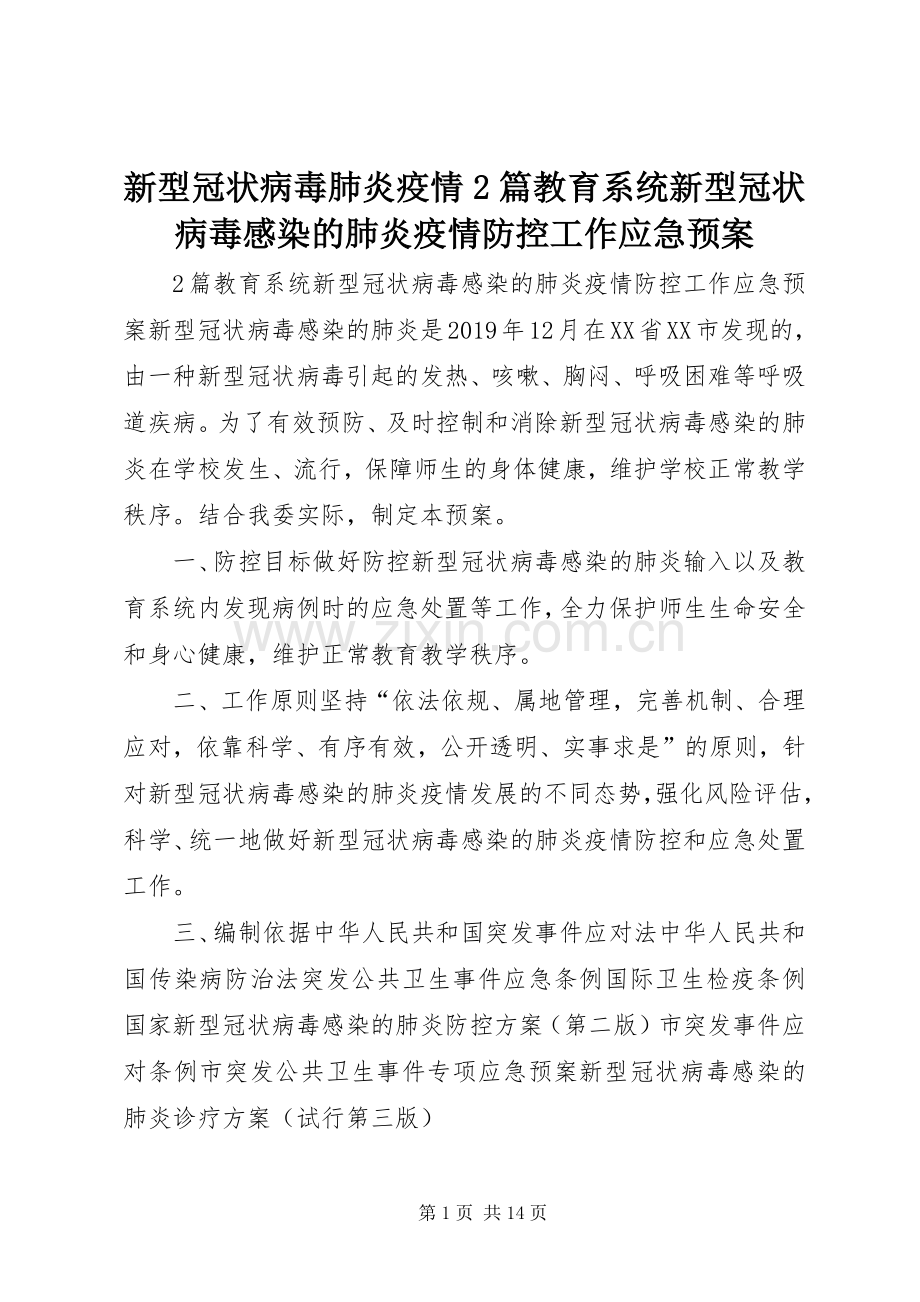 新型冠状病毒肺炎疫情2篇教育系统新型冠状病毒感染的肺炎疫情防控工作应急处置预案.docx_第1页