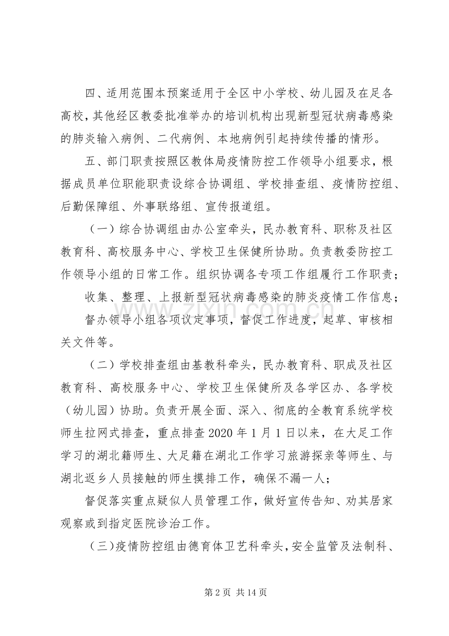 新型冠状病毒肺炎疫情2篇教育系统新型冠状病毒感染的肺炎疫情防控工作应急处置预案.docx_第2页