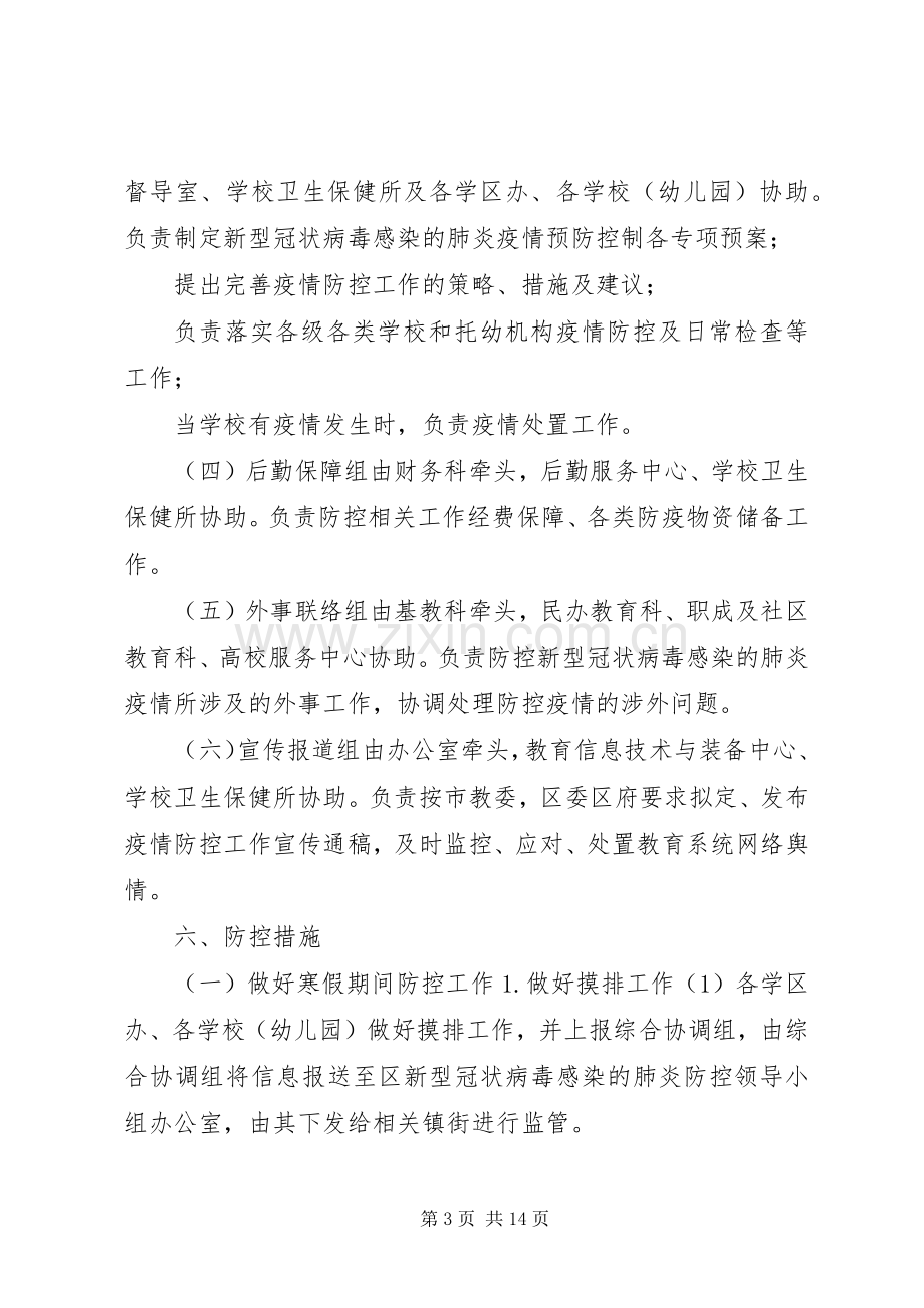 新型冠状病毒肺炎疫情2篇教育系统新型冠状病毒感染的肺炎疫情防控工作应急处置预案.docx_第3页