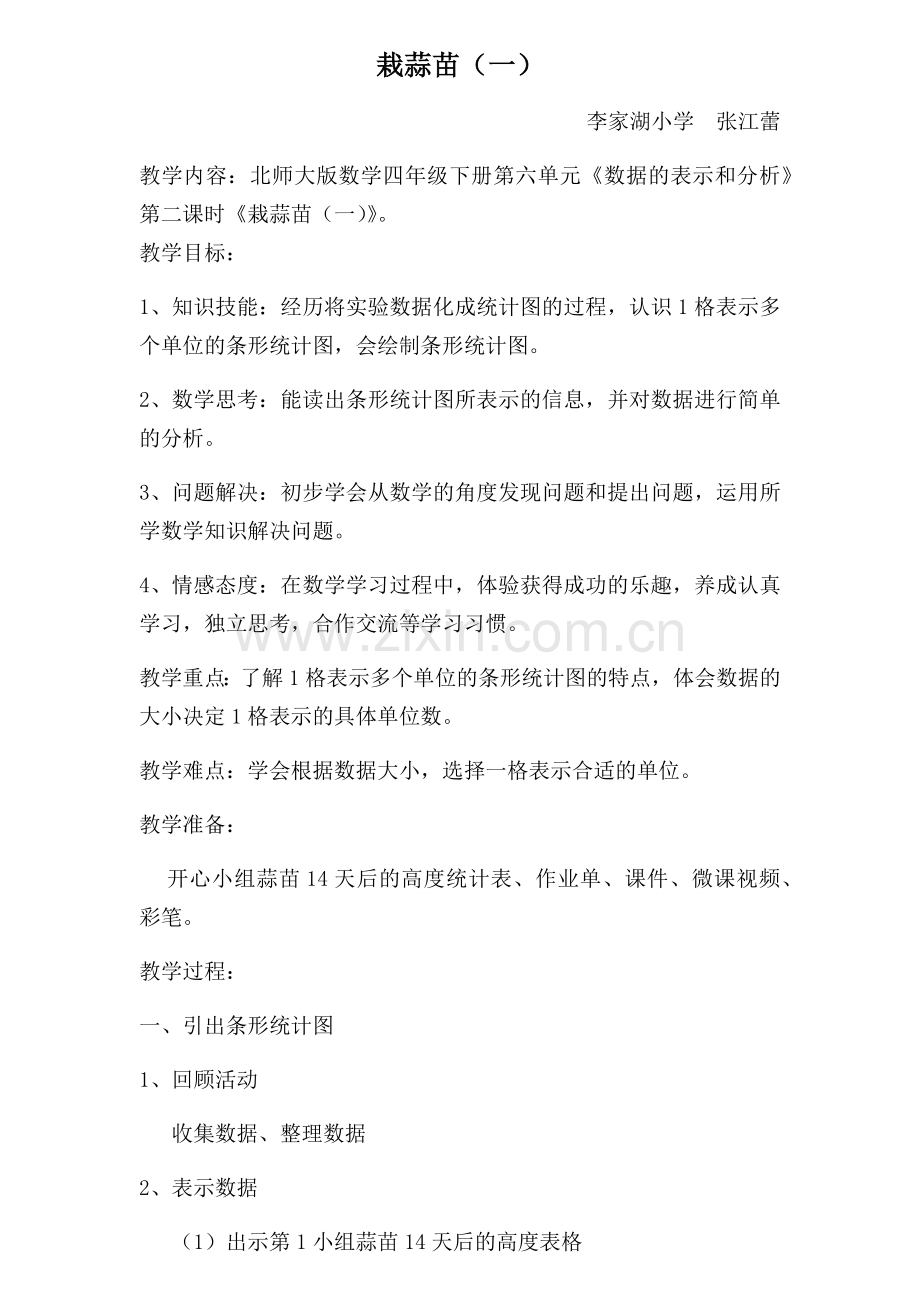 小学数学北师大2011课标版四年级栽蒜苗(一).docx_第1页