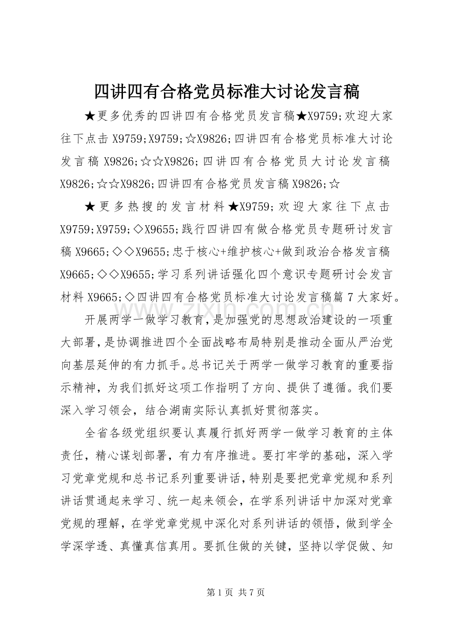 四讲四有合格党员标准大讨论发言_2.docx_第1页