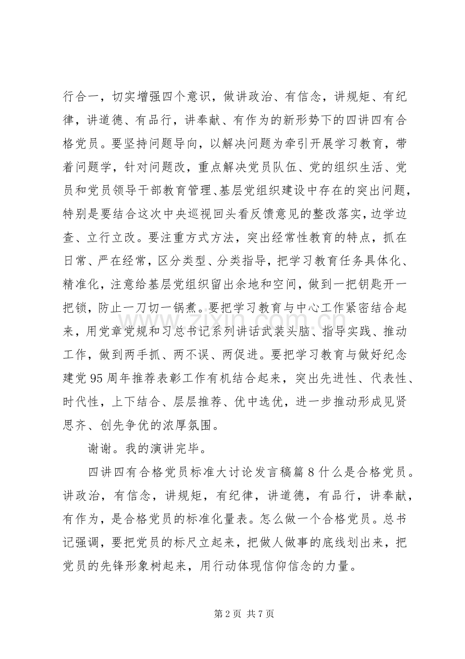 四讲四有合格党员标准大讨论发言_2.docx_第2页